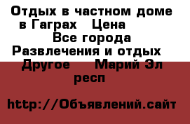 Отдых в частном доме в Гаграх › Цена ­ 350 - Все города Развлечения и отдых » Другое   . Марий Эл респ.